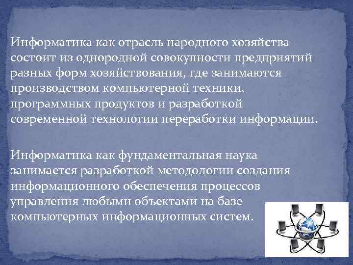Информатика как отрасль народного хозяйства состоит из однородной совокупности предприятий разных форм хозяйствования, где