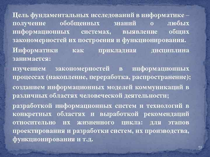  Цель фундаментальных исследований в информатике – получение обобщенных знаний о любых информационных системах,