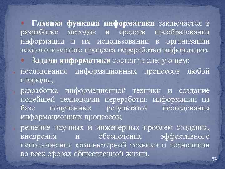 Главная функция информатики заключается в разработке методов и средств преобразования информации и их использовании