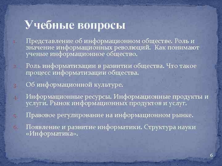 Учебные вопросы 1. Представление об информационном обществе. Роль и значение информационных революций. Как понимают