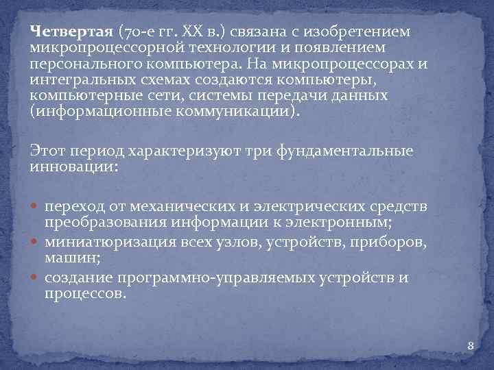 Четвертая (70 -е гг. XX в. ) связана с изобретением микропроцессорной технологии и появлением