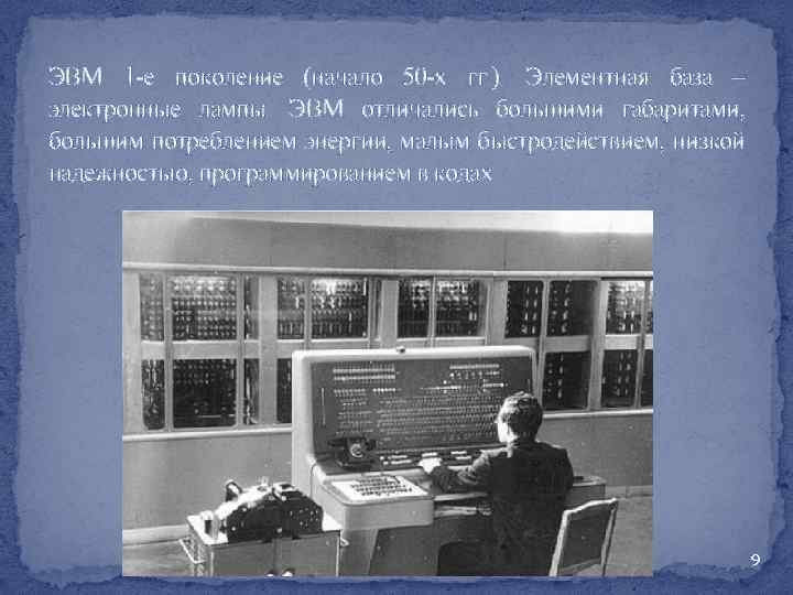 ЭВМ 1 -е поколение (начало 50 -х гг. ). Элементная база – электронные лампы.