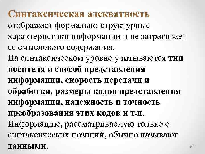 Синтаксическая адекватность отображает формально-структурные характеристики информации и не затрагивает ее смыслового содержания. На синтаксическом