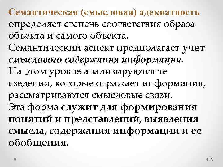 Семантическая (смысловая) адекватность определяет степень соответствия образа объекта и самого объекта. Семантический аспект предполагает