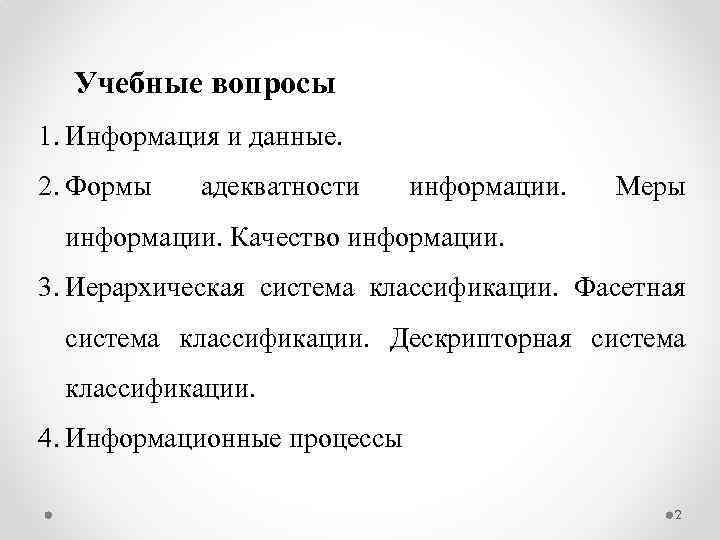 Учебные вопросы 1. Информация и данные. 2. Формы адекватности информации. Меры информации. Качество информации.