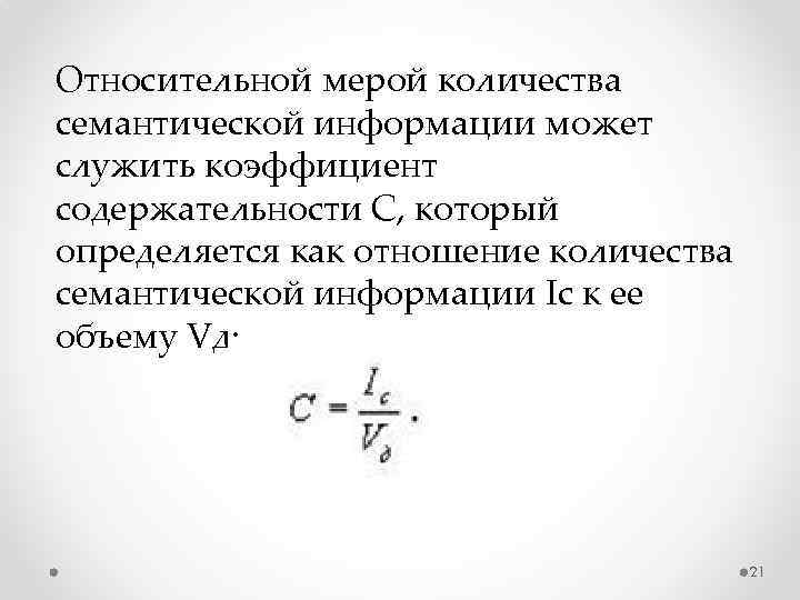 Относительной мерой количества семантической информации может служить коэффициент содержательности С, который определяется как отношение