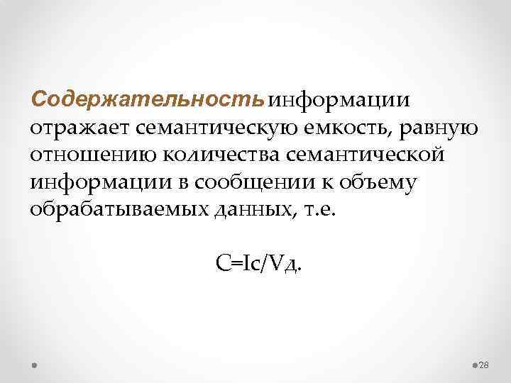 Содержательность информации отражает семантическую емкость, равную отношению количества семантической информации в сообщении к объему