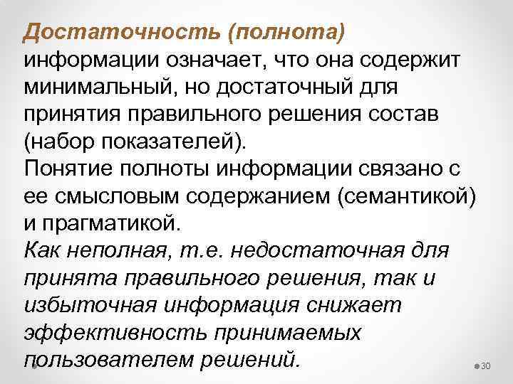 Достаточность (полнота) информации означает, что она содержит минимальный, но достаточный для принятия правильного решения