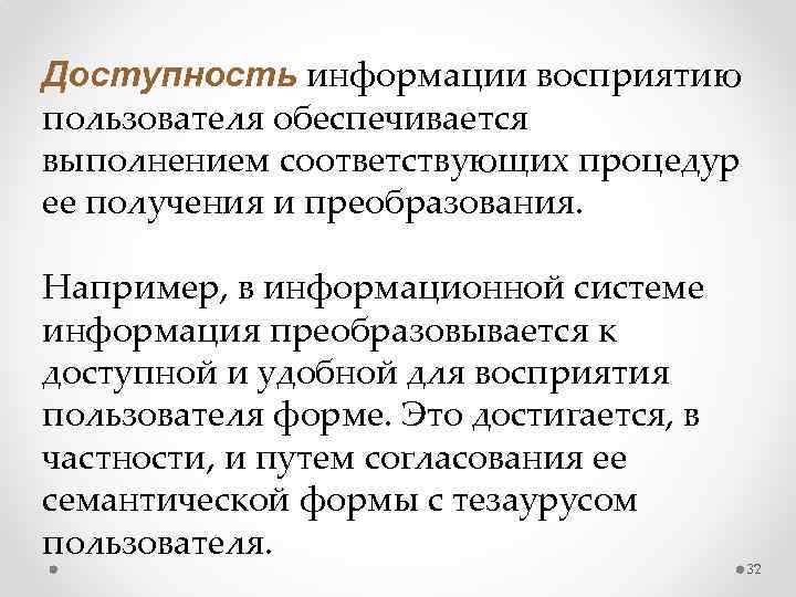 Доступность информации восприятию пользователя обеспечивается выполнением соответствующих процедур ее получения и преобразования. Например, в