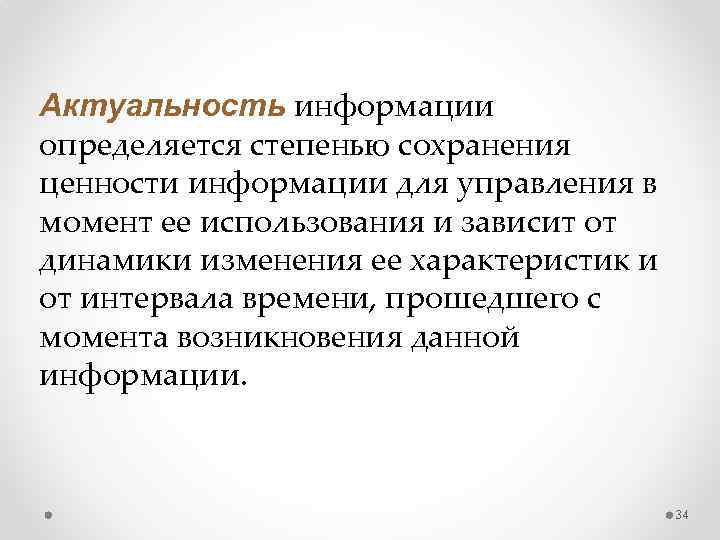 Актуальность информации определяется степенью сохранения ценности информации для управления в момент ее использования и