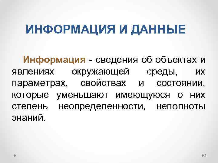 ИНФОРМАЦИЯ И ДАННЫЕ Информация - сведения об объектах и явлениях окружающей среды, их параметрах,