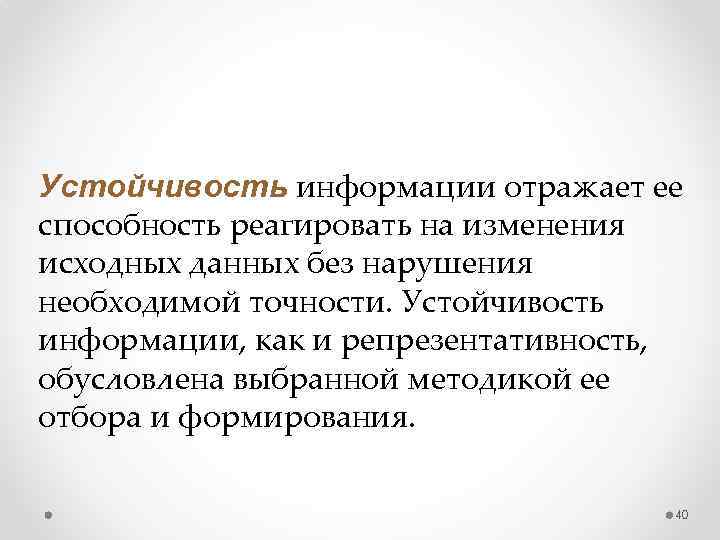 Устойчивость информации отражает ее способность реагировать на изменения исходных данных без нарушения необходимой точности.