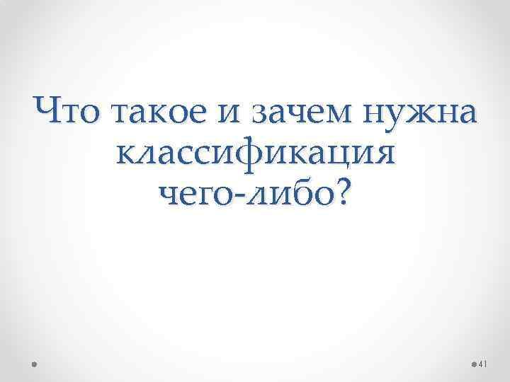 Что такое и зачем нужна классификация чего-либо? 41 