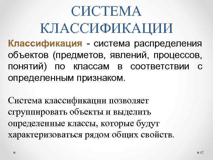 СИСТЕМА КЛАССИФИКАЦИИ Классификация - cистема распределения объектов (предметов, явлений, процессов, понятий) по классам в