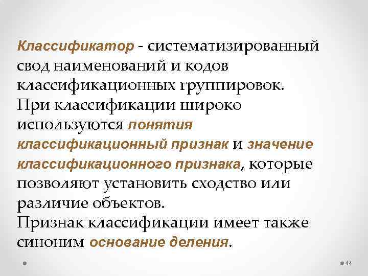 Классификатор - систематизированный свод наименований и кодов классификационных группировок. При классификации широко используются понятия