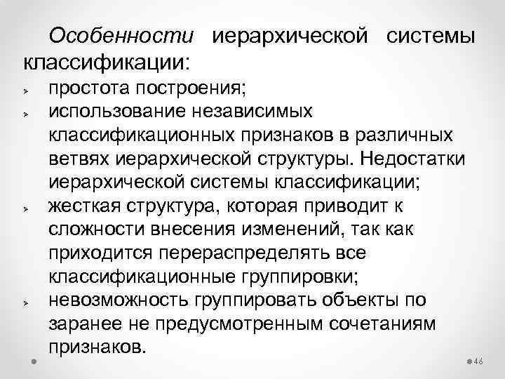 Особенности иерархической системы классификации: Ø Ø простота построения; использование независимых классификационных признаков в различных