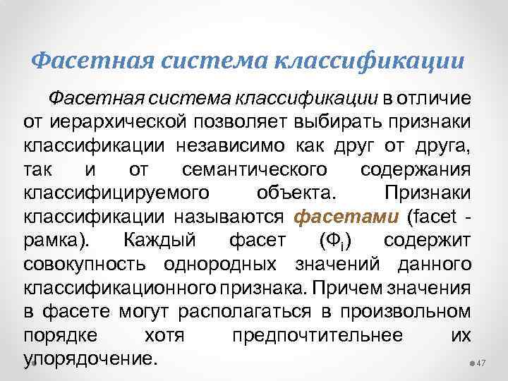 Фасетная система классификации в отличие от иерархической позволяет выбирать признаки классификации независимо как друг