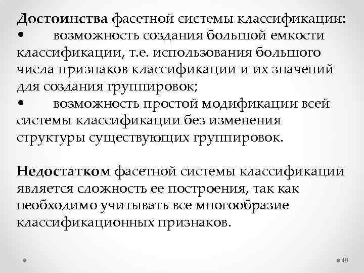 Достоинства фасетной системы классификации: • возможность создания большой емкости классификации, т. е. использования большого