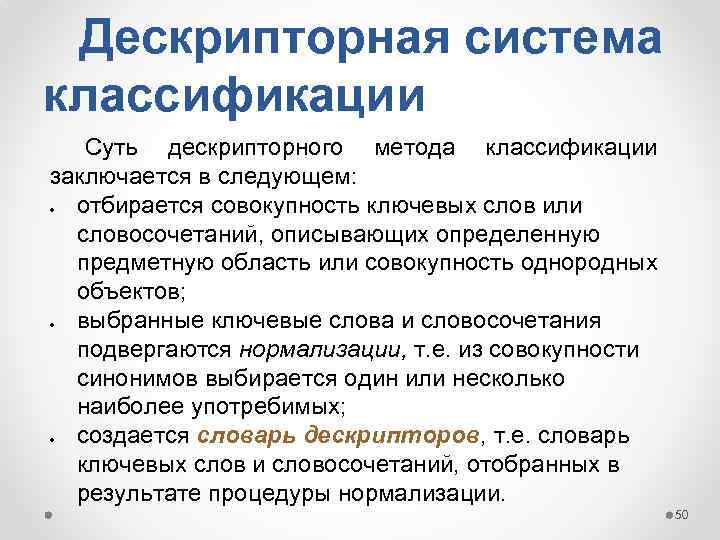 Дескрипторная система классификации Суть дескрипторного метода классификации заключается в следующем: отбирается совокупность ключевых слов