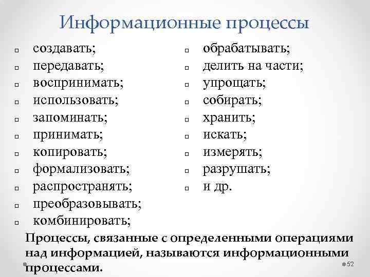 Информационные процессы q q q создавать; передавать; воспринимать; использовать; запоминать; принимать; копировать; формализовать; распространять;