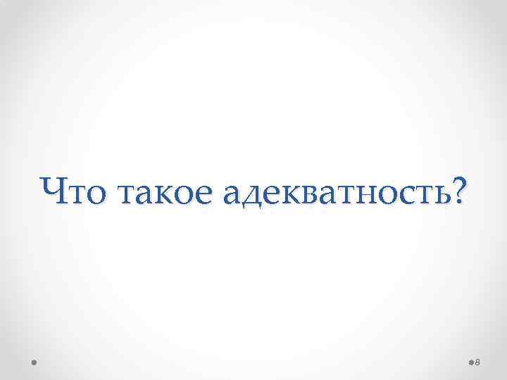 Что такое адекватность? 8 