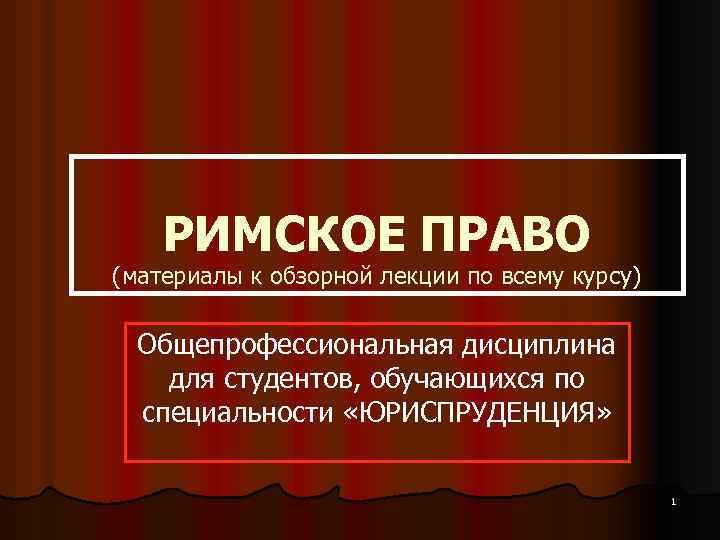 РИМСКОЕ ПРАВО (материалы к обзорной лекции по всему курсу) Общепрофессиональная дисциплина для студентов, обучающихся