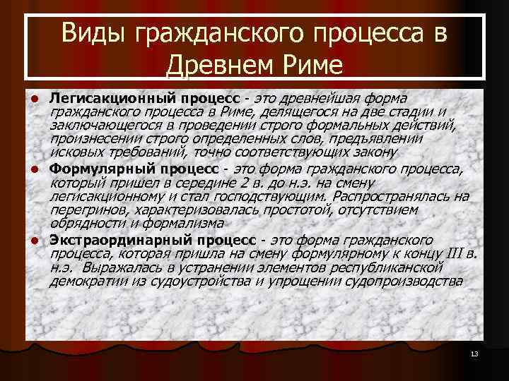 Виды гражданского процесса в Древнем Риме l l l Легисакционный процесс - это древнейшая