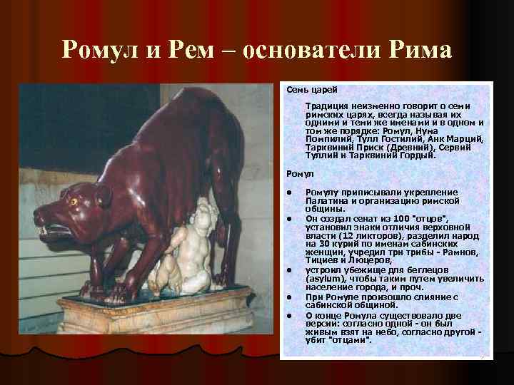 Ромул и Рем – основатели Рима Семь царей Традиция неизменно говорит о семи римских