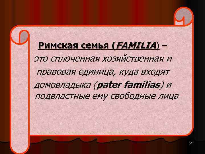 Римская семья (FAMILIA) – это сплоченная хозяйственная и правовая единица, куда входят домовладыка (pater