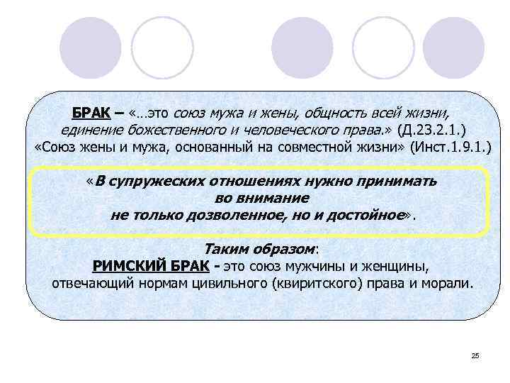 БРАК – «…это союз мужа и жены, общность всей жизни, единение божественного и человеческого