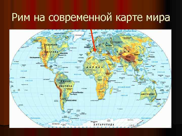 Рим на современной карте мира 4 