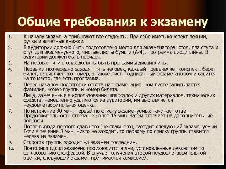 Общие требования к экзамену 1. 2. 3. 4. 5. 6. 7. 8. 9. 10.