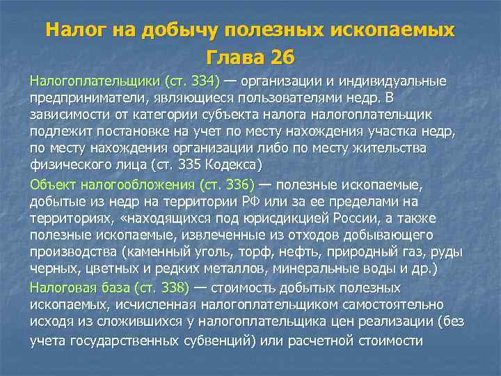 Презентация на тему налог на добычу полезных ископаемых