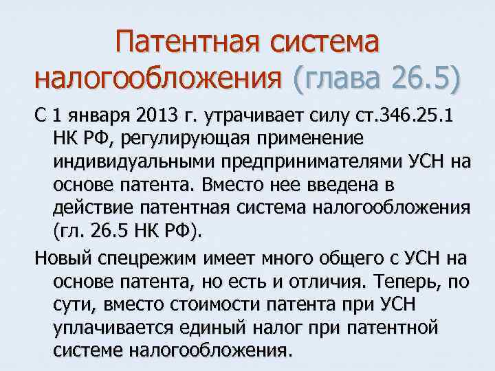 Патентная система налогообложения (глава 26. 5) С 1 января 2013 г. утрачивает силу ст.