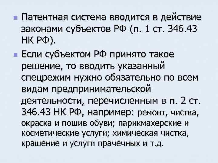 n n Патентная система вводится в действие законами субъектов РФ (п. 1 ст. 346.