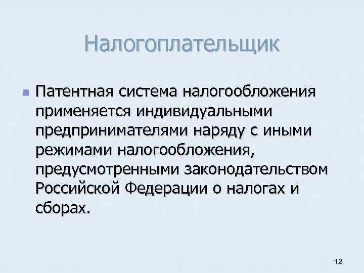 Налогоплательщик n Патентная система налогообложения применяется индивидуальными предпринимателями наряду с иными режимами налогообложения, предусмотренными