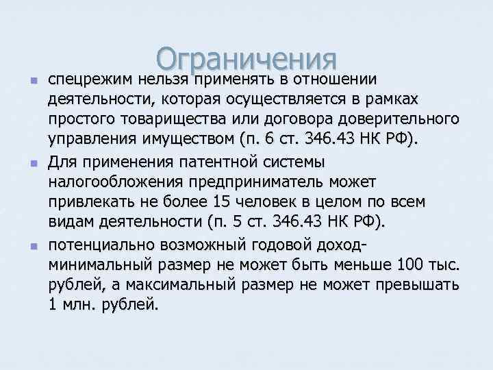 n n n Ограничения спецрежим нельзя применять в отношении деятельности, которая осуществляется в рамках