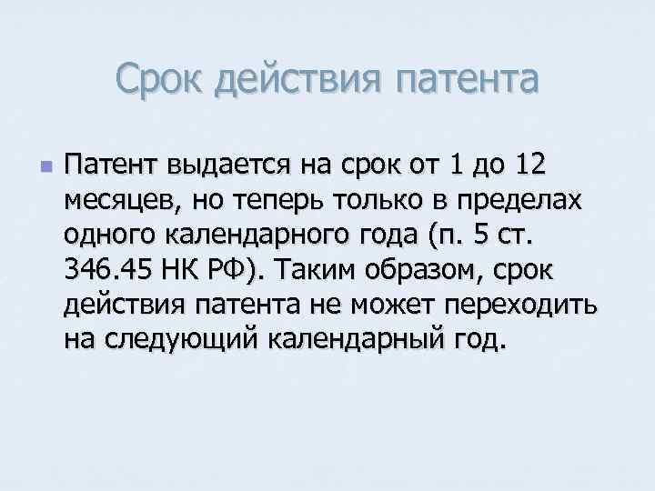 Срок действия патента n Патент выдается на срок от 1 до 12 месяцев, но