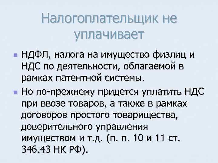 Налогоплательщик не уплачивает n n НДФЛ, налога на имущество физлиц и НДС по деятельности,