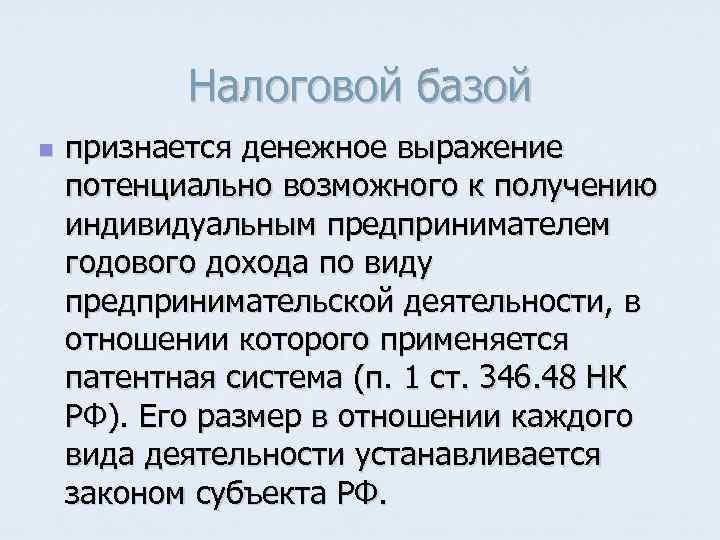 Налоговой базой n признается денежное выражение потенциально возможного к получению индивидуальным предпринимателем годового дохода