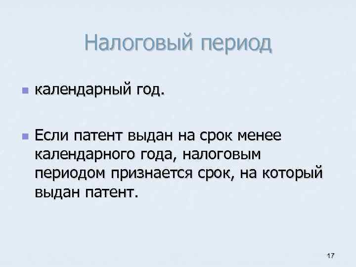Налоговый период n n календарный год. Если патент выдан на срок менее календарного года,