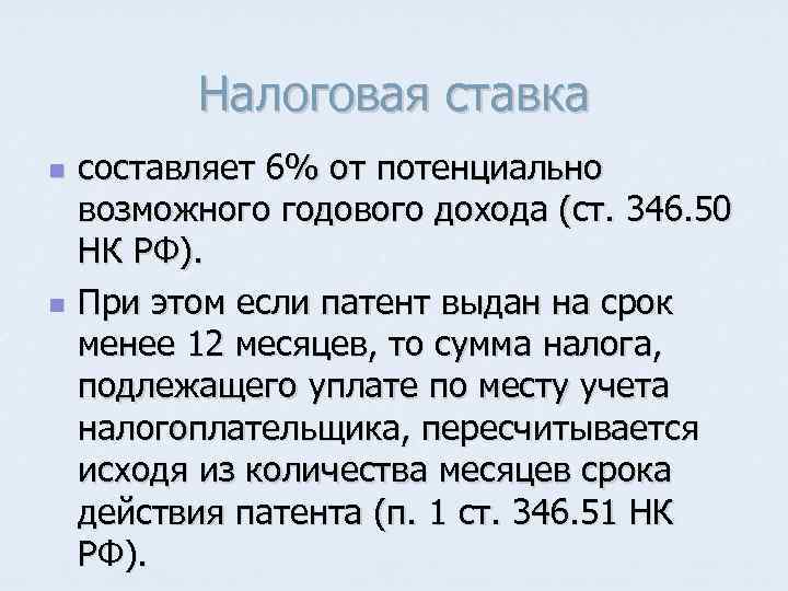 Налоговая ставка n n составляет 6% от потенциально возможного годового дохода (ст. 346. 50