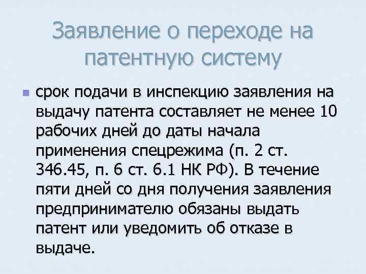 Заявление о переходе на патентную систему n срок подачи в инспекцию заявления на выдачу
