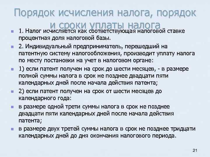 Порядок исчисления налога, порядок и сроки соответствующая налоговой ставке уплаты налога 1. Налог исчисляется