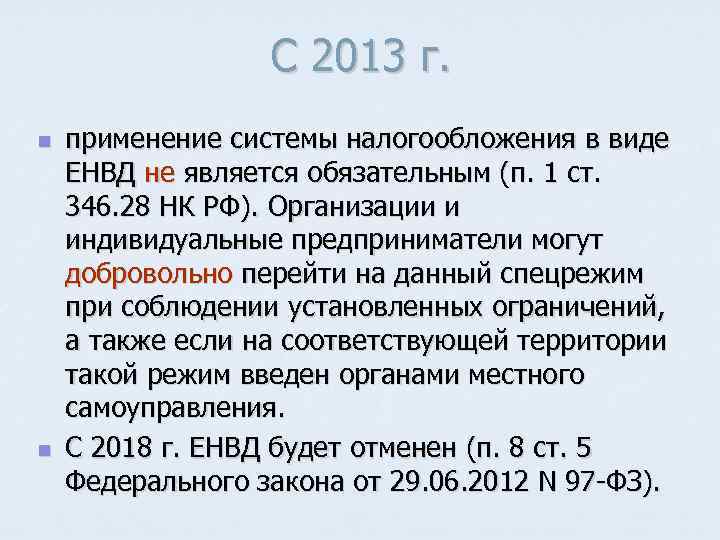 С 2013 г. n n применение системы налогообложения в виде ЕНВД не является обязательным