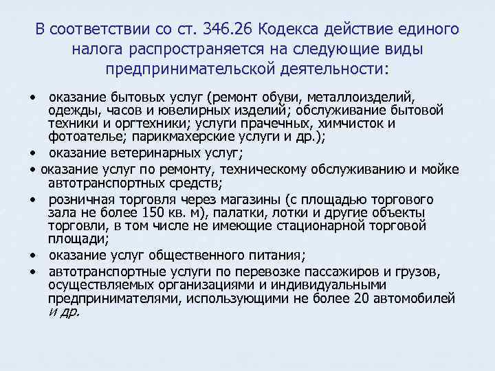 В соответствии со ст. 346. 26 Кодекса действие единого налога распространяется на следующие виды