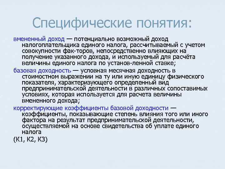 Специфические понятия: вмененный доход — потенциально возможный доход налогоплательщика единого налога, рассчитываемый с учетом