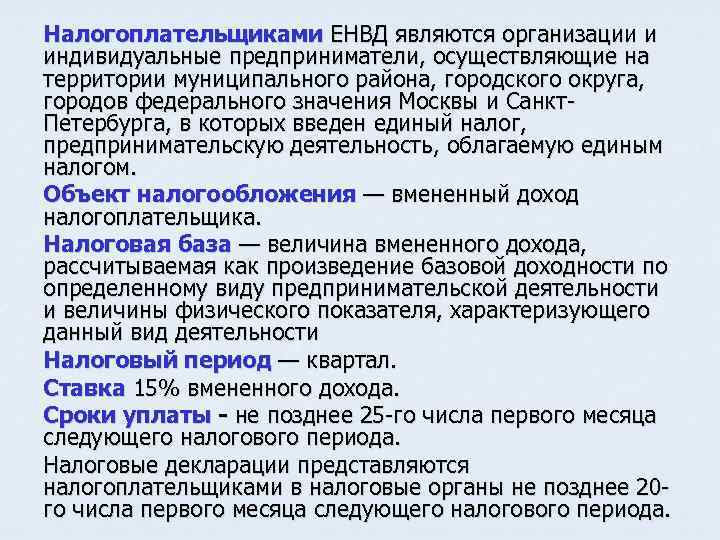 Доход налогоплательщика. ЕНВД налогоплательщики. Что является налогоплательщиком ЕНВД. ЕНВД по налогоплательщикам. Налоговым периодом по ЕНВД является.