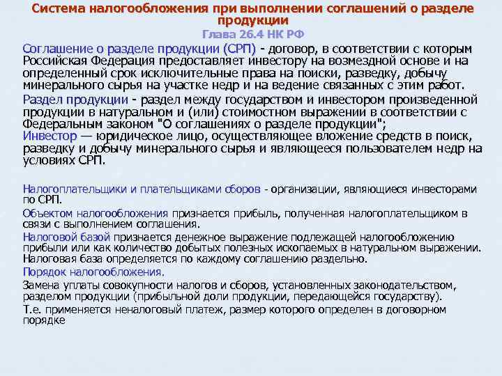 Система налогообложения при выполнении соглашений о разделе продукции Глава 26. 4 НК РФ Соглашение