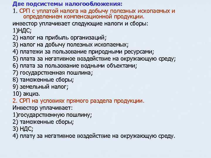 Две подсистемы налогообложения: 1. СРП с уплатой налога на добычу полезных ископаемых и определением